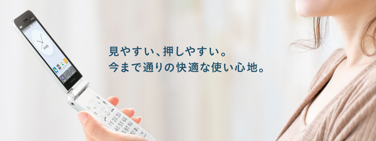 見やすい、押しやすい。今まで通りの快適な使い心地。