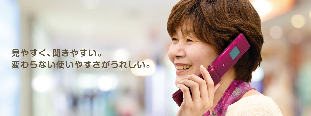 見やすく、聞きやすい。変わらない使いやすさがうれしい。