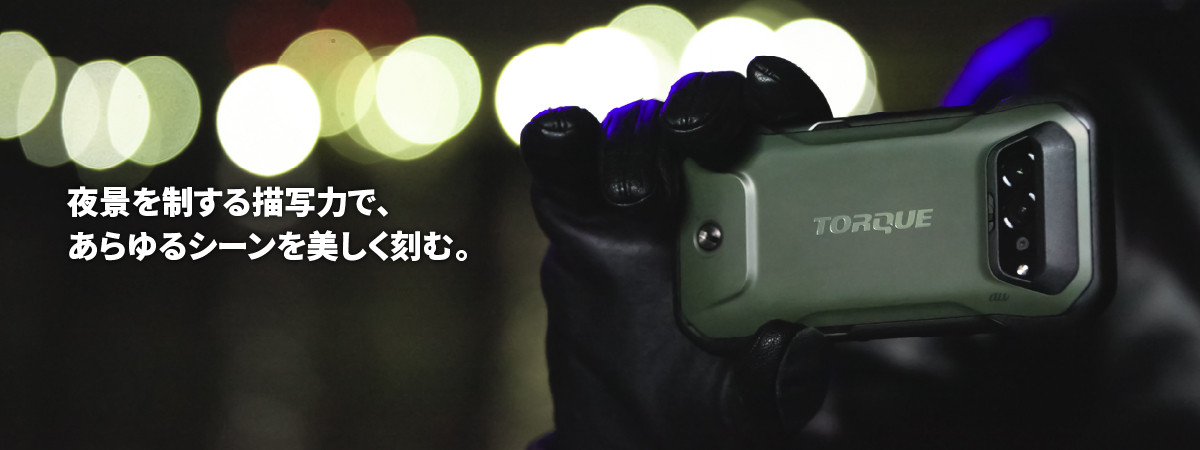 夜景を制する描写力で、あらゆるシーンを美しく刻む。