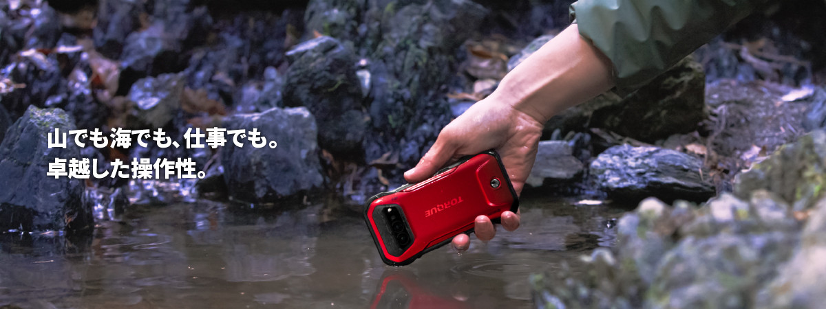 山でも海でも、仕事でも。卓越した操作性。