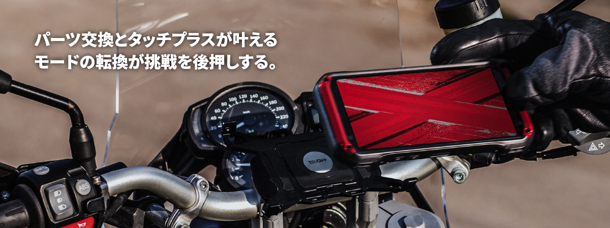 パーツ交換とタッチプラスが叶えるモードの転換が挑戦を後押しする。