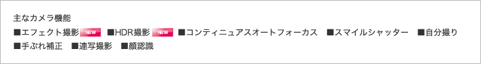 主なカメラ機能