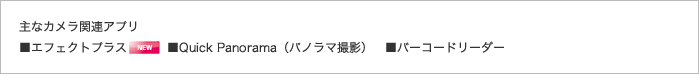 主なカメラ関連アプリ