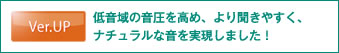 図：低音域の音圧を高め、より聞きやすく、ナチュラルな音を実現しました！