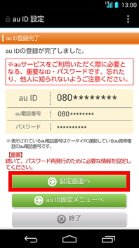 画面：au ID登録完了