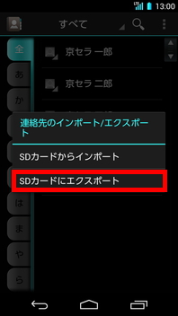 画面：連絡先のインポート/エクスポート