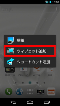 画面：ウィジェット追加