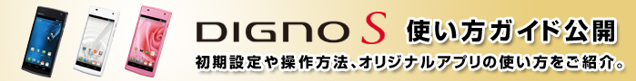 DIGNO S使い方ガイド公開　初期設定や操作方法、オリジナルアプリの使い方をご紹介。