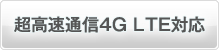 超高速通信4G LTE対応