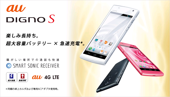 au DIGNO S 楽しみ長持ち。スマホNo.1超大容量バッテリー×急速充電。