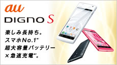 au DIGNO S 楽しみ長持ち。スマホNo.1超大容量バッテリー×急速充電。