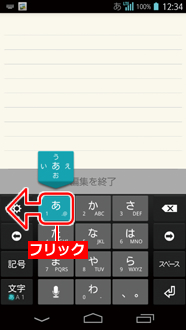 画面：「あ」を左にフリック