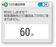 画像：通話時間制限