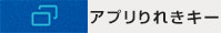 アプリりれきキー