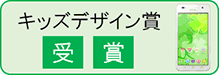 バナー：ジュニア向けスマートフォン「miraie」が、「第9回 キッズデザイン賞」を受賞した告知ページ