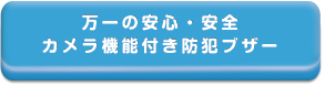 万一の安心・安全
カメラ機能付き防犯ブザー