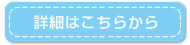 詳細はこちらから