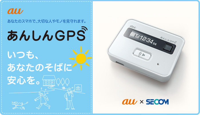 あんしんGPS