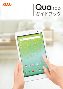 【美品】Qua tab KYT31 キュアタブ au タブレット