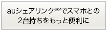 auシェアリンク※2でスマホとの2台持ちをもっと便利に