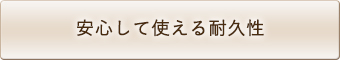 安心して使える耐久性