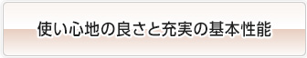 使い心地の良さと充実の基本性能