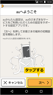 使い方ガイド Auかんたん設定を設定する Qua Phone スマートフォン Android スマホ 京セラ