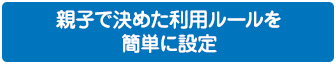 親子で決めた利用ルールを簡単に設定