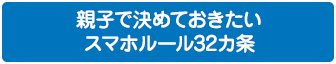 親子で決めておきたいスマホルール32カ条