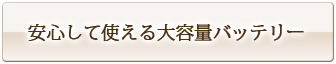 安心して使える大容量バッテリー