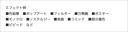 図：エフェクト例