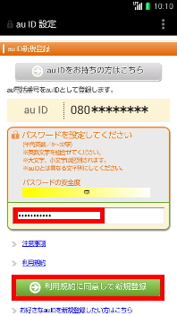 画面：au ID新規登録