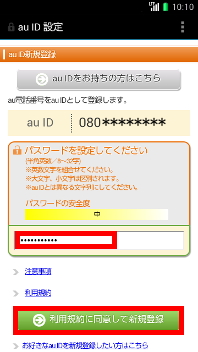 画面：au ID新規登録