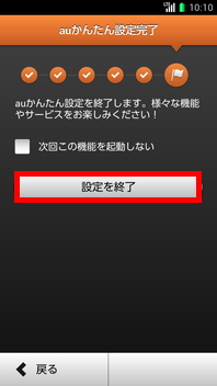 画面：簡単設定完了