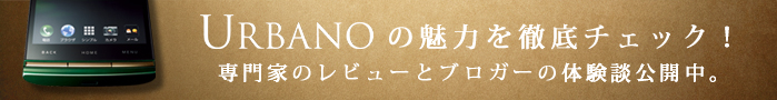URBANOの魅力を徹底チェック！発売前に有識者とブロガーの皆様に試していただきました。