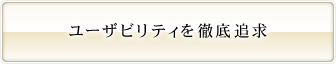 ユーザビリティを徹底追求。誰でも使いこなせるスマホ。