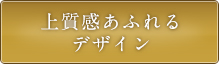 上質感あふれるデザイン