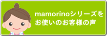 バナー：mamorinoシリーズをお使いのお客様の声