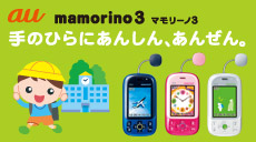 au mamorino3 マモリーノ3 手のひらにあんしん、あんぜん。強くて丈夫なGPS防犯ブザー