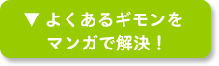 よくある疑問をマンガで解決！