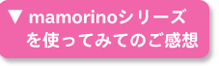 使ってみてのご感想！