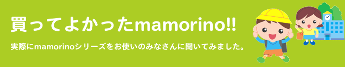 持たせてよかったmamorino！！実際にmamorinoシリーズをお使いの皆さんに聞いてみました。