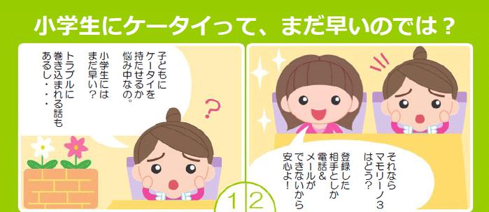 小学生にケータイって、まだ早いのでは？