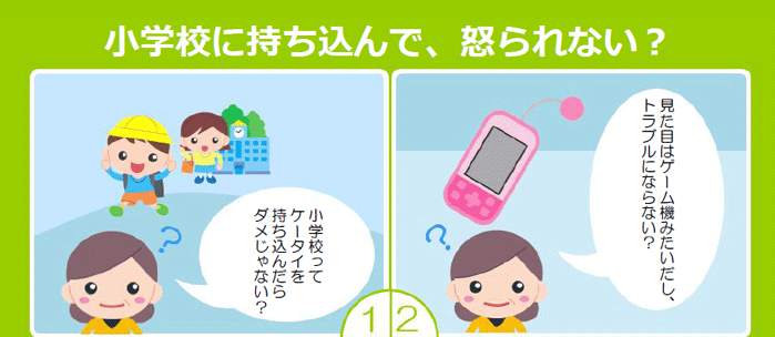 小学校に持ち込んで、怒られない？