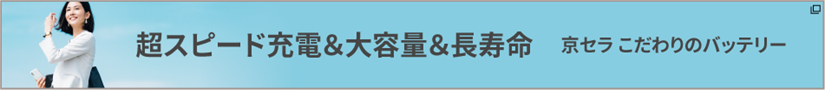 超スピード充電・大容量・長寿命　京セラ こだわりのバッテリー