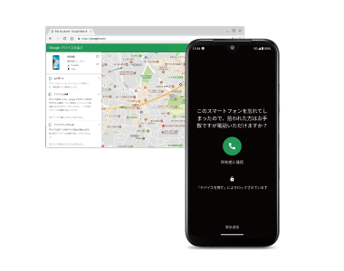 端末を紛失しても、位置の特定やリモートロックが可能。