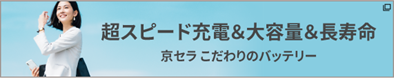 超スピード充電＆大容量＆長寿命　京セラ こだわりのバッテリー