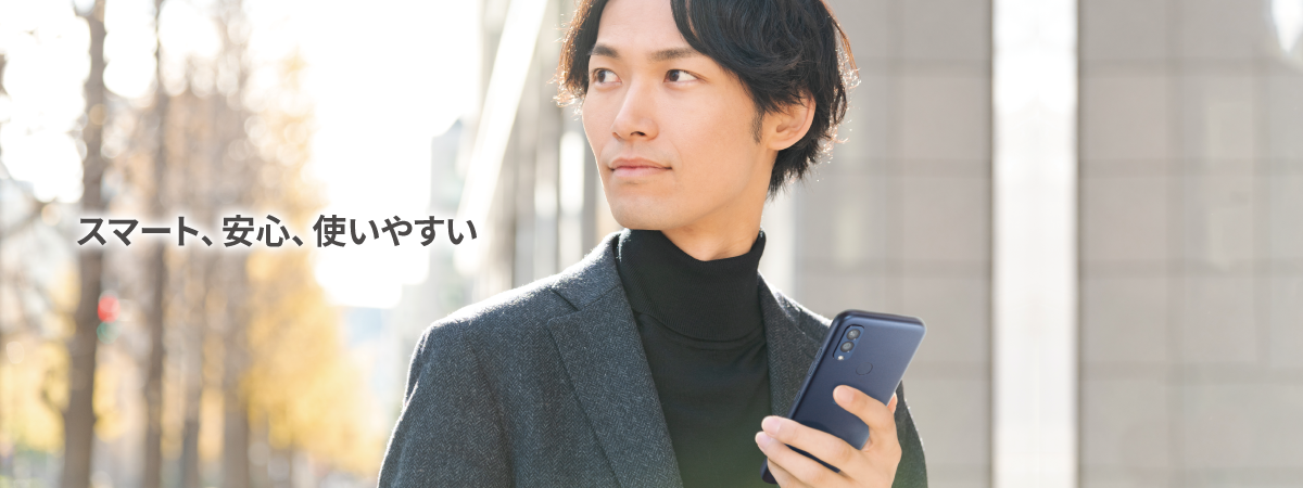 スマート、安心、使いやすい