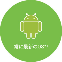 常に最新のOS＊1