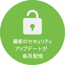 最新のセキュリティアップデートが毎月配信